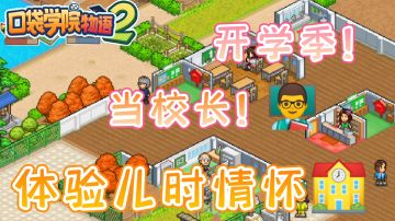 开罗游戏！《口袋学院物语2》“开学季当校长！体验儿时情怀🏫”——#新游观察局#