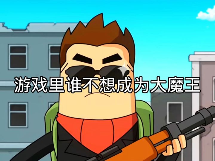 游戏里谁不想成为大魔王截图