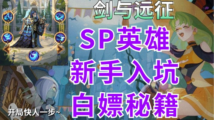 【剑与远征】如何开局免费拥有SP英雄?我进入了循环截图