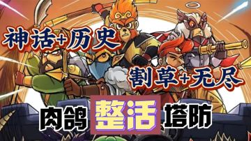 【肉鸽塔防】啊！神话+历史？在搭配上策略肉鸽和休闲塔防玩法⁉️