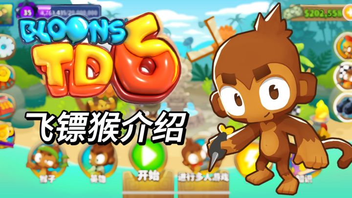 飞镖猴介绍 加点路线 相关知识 技能数据 全面了解｜气球塔防6【萝莉Pop】截图