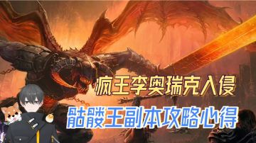 暗黑不朽Glog:疯王李奥瑞克入侵，骷髅王副本攻略心得！