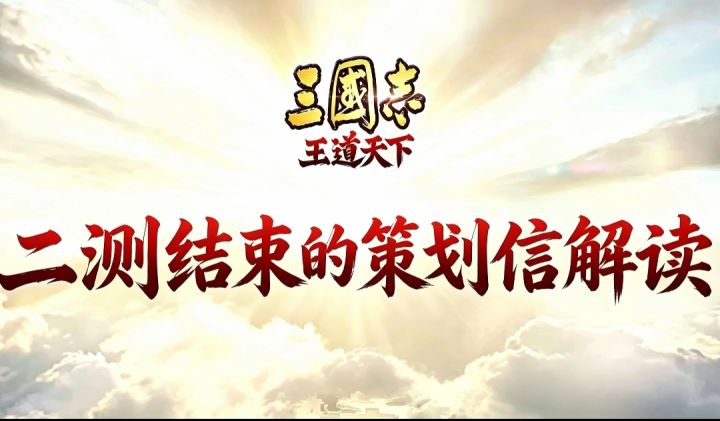三王策划信解读截图