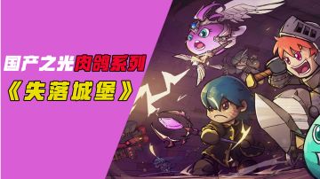 [吉吉测评]国产之光肉鸽系列，失落城堡#万物皆可肉鸽#