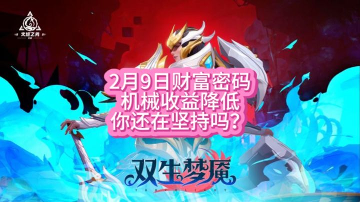 2月9日,财富密码。机械收益大砍。你还在坚持吗?截图
