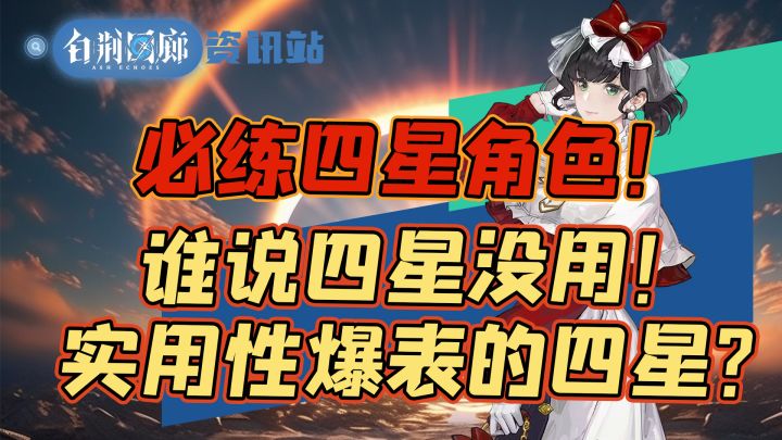 【白荆回廊】谁说四星没有用?!必练四星同调者汇总!截图