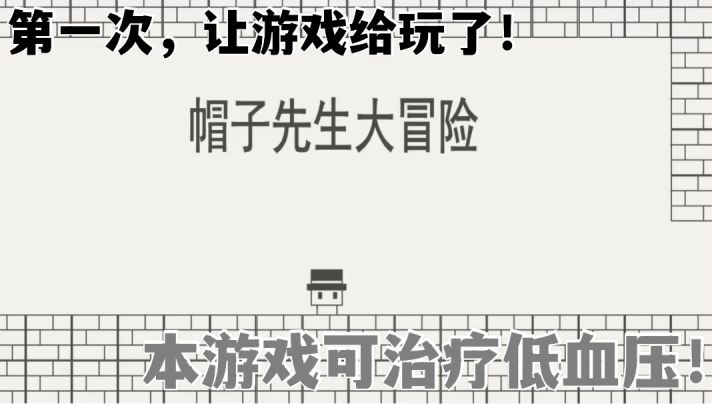 【帽子先生大冒险】治疗低血压有奇效!血压上来了!截图