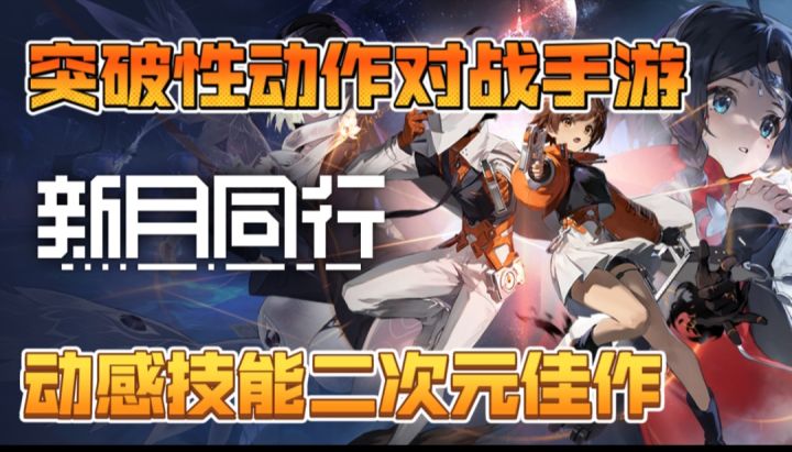 【新月同行】突破性动作对战手游,动感技能二次元佳作截图