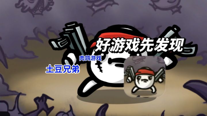 2万玩家集体破防!土豆兄弟肉鸽射击,智商碾压才够爽!截图
