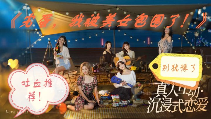 《完蛋,我被美女包围了!》吐血推荐,实在是太好玩了截图