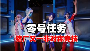 零号任务：猪厂又一非对称竞技！2V4较量有点意思