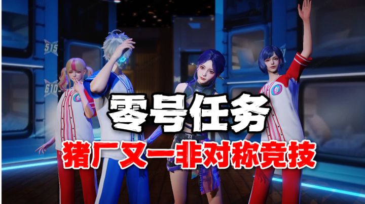零号任务:猪厂又一非对称竞技!2V4较量有点意思截图