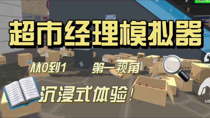 新手必备!谁懂自己开超市这么累!截图