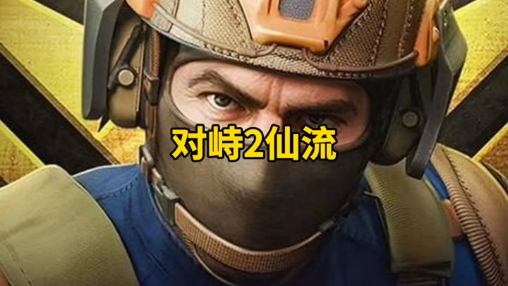 对峙2仙流截图