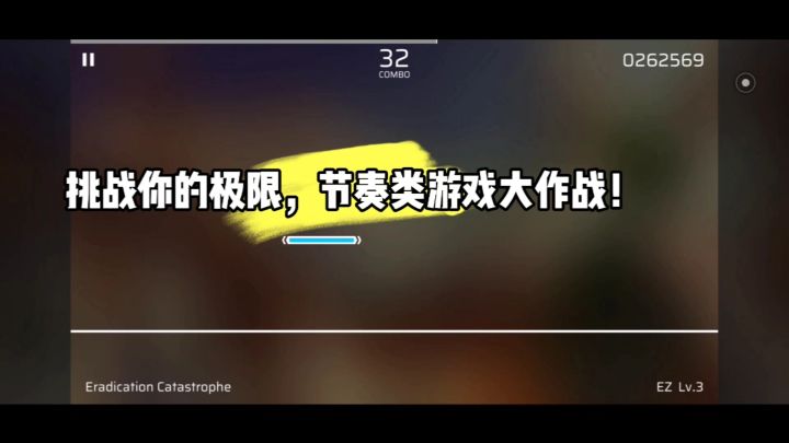 挑战你的极限,节奏类游戏大作战!截图