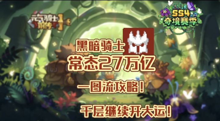 【SS4攻略】常态27万亿黑骑攻略!截图