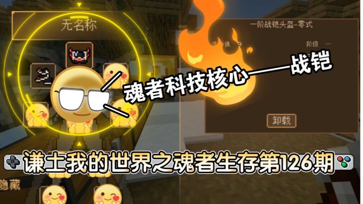 谦土我的世界之魂者生存126期:谦土研究魂者科技,搁这炼了半天,弹尽粮绝之时~终于啊~,终于让我炼制出了三件零式战铠,嗯~,这是一个很好的开端,ok,继续肝材料#别样人生#截图