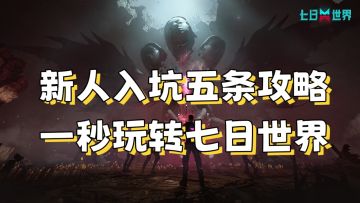 【七日世界】新人入坑五条攻略，轻松玩转七日世界