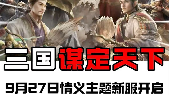 好家伙！9月27日三大主播居然同时约战三谋情义服截图