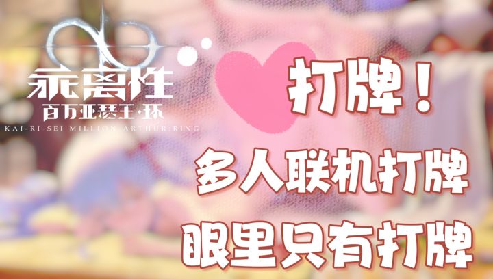 为了获得“涩气”妹子最后却成为了一名牌佬!截图