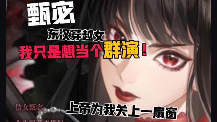 【甄宓剧情回顾】当年年轻人受到暴击截图
