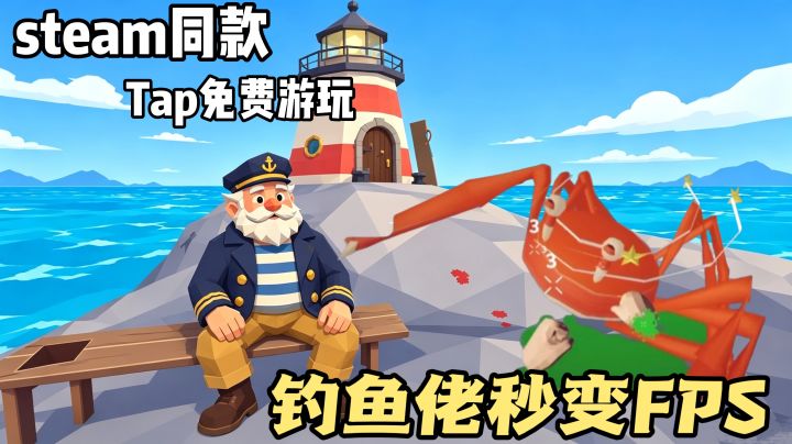 steam上售价33❗️TapTap免费游玩❗️手持热武器扫射全场❗️截图