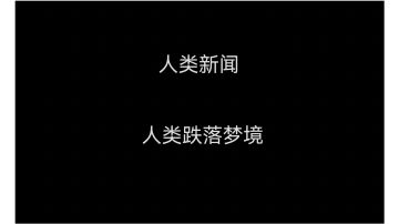 #人类新闻#近日我们抓获了一名驾驶人动球的肇事逃逸人员