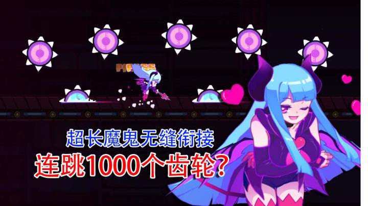 无缝衔接:小恶魔跳一千个齿轮截图