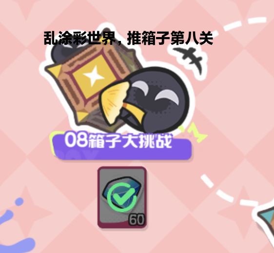 乱涂彩世界,推箱子第八关截图