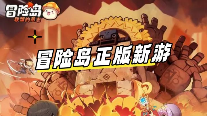 冒险岛正版授权,体验不错休闲游戏截图