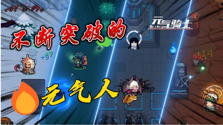 元气骑士:致不断突破的元气人!加油元气魂!#清凉一夏#截图