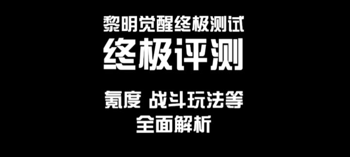 【黎明觉醒】最终评测,氪度、战斗玩法等全面解析截图