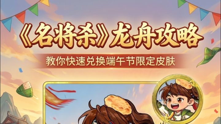 《名将杀》端午节龙舟攻略，教你快速兑换端午节限定皮肤截图