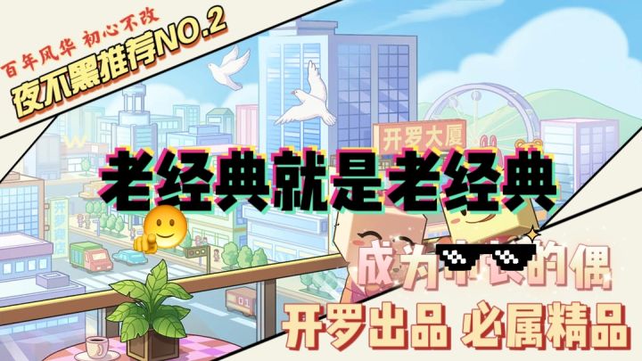 开罗经典著作，9.0超高分经营游戏💖这次我就是市长截图