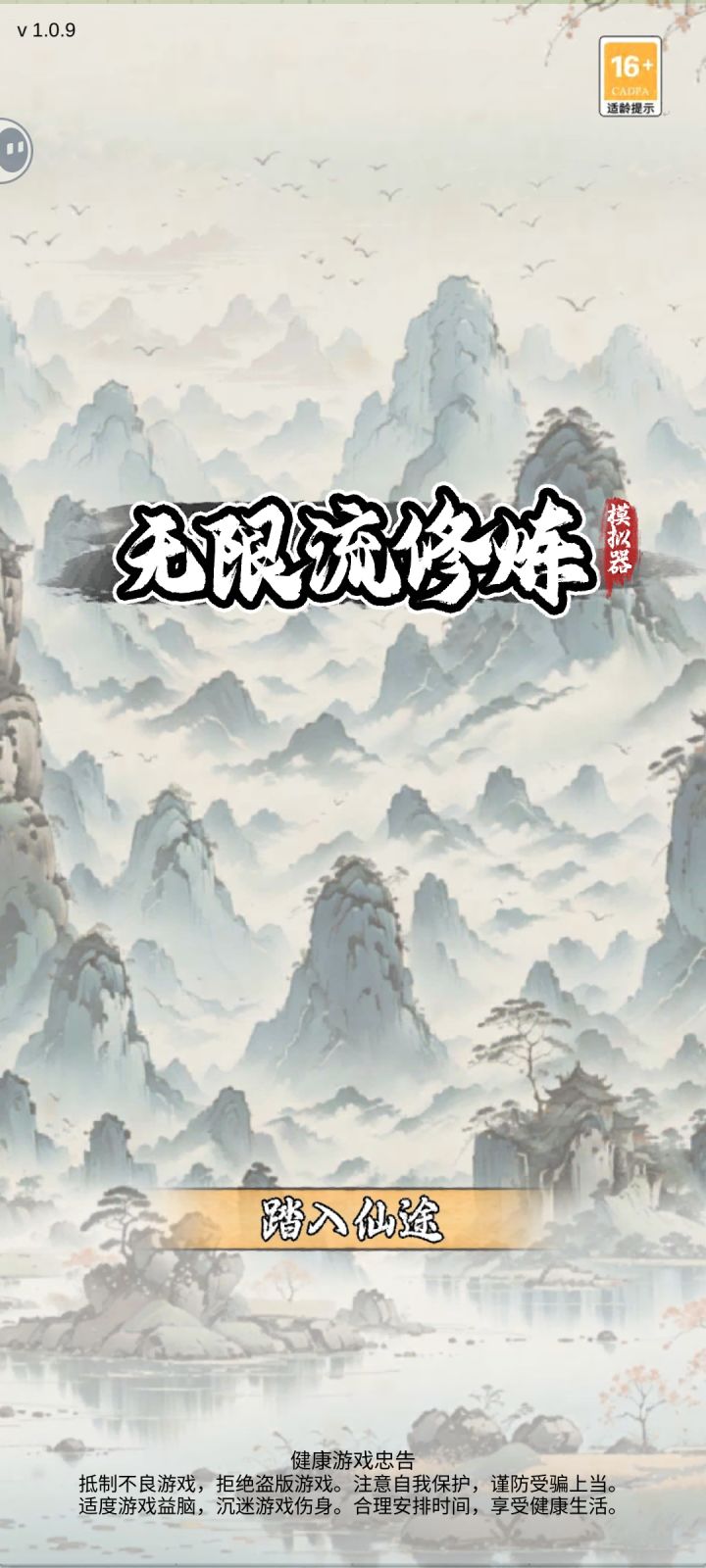 刚入坑的萌新浅谈无限流修练模拟器截图