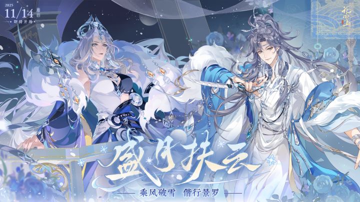 盛月扶云丨主题PV:乘风破雪,偕行景罗。截图