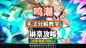 琳奈手法分解教学，辅助主C尤诺和守岸人，鸣潮3.0攻略。