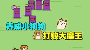 养成小狗🐶，目标是打败大魔王❗️