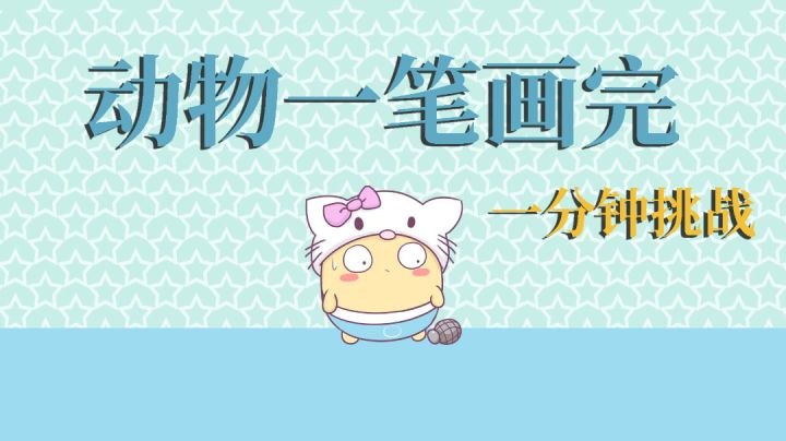 一分钟一笔画完挑战!!#摸鱼的休闲时光#截图