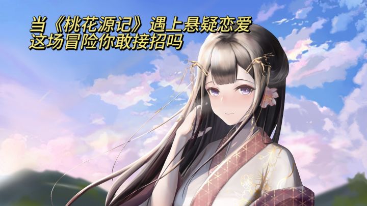 当桃花源记遇上悬疑恋爱,这场冒险你敢接招吗截图