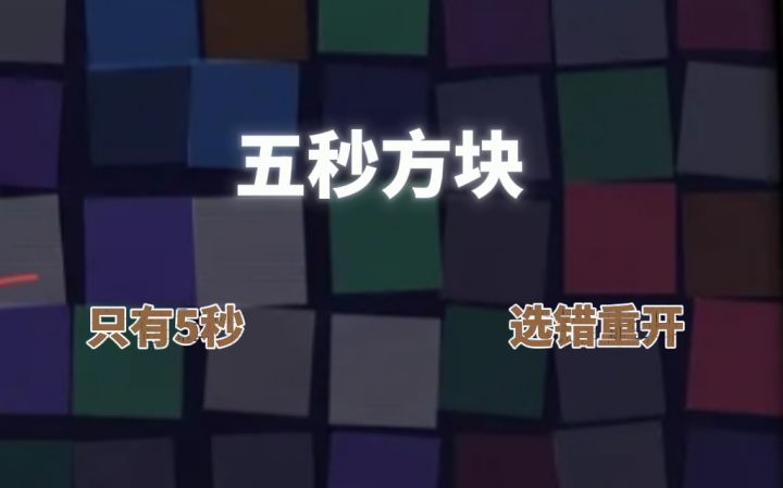 五秒倒计时开始！选错直接重开，你能撑几轮？截图