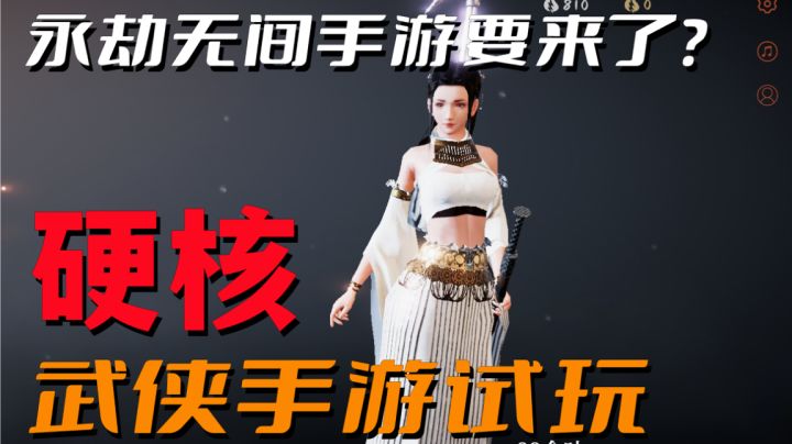 永劫无间手游要来了?这款硬核武侠手游不妨先试一下#这就是高玩#截图