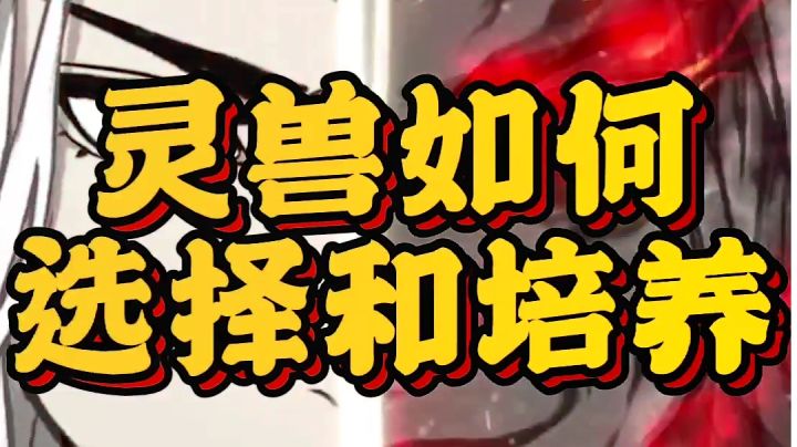 寒鸦【灵兽如何选择和培养】截图