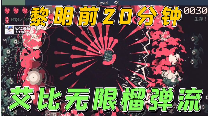 【黎明前20分钟】艾比无限榴弹炮流，轻松通关！#攻略大师#截图