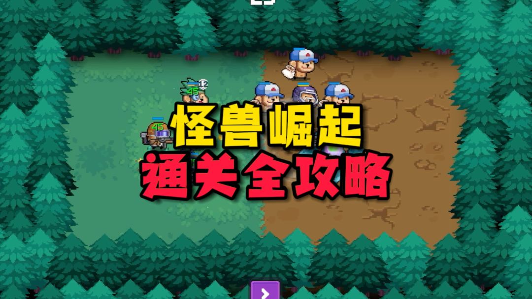 元气骑士：三周目过不去？高级怪兽就是坑？看完这个保你速通截图