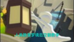 人类跌落梦境后空翻￼截图