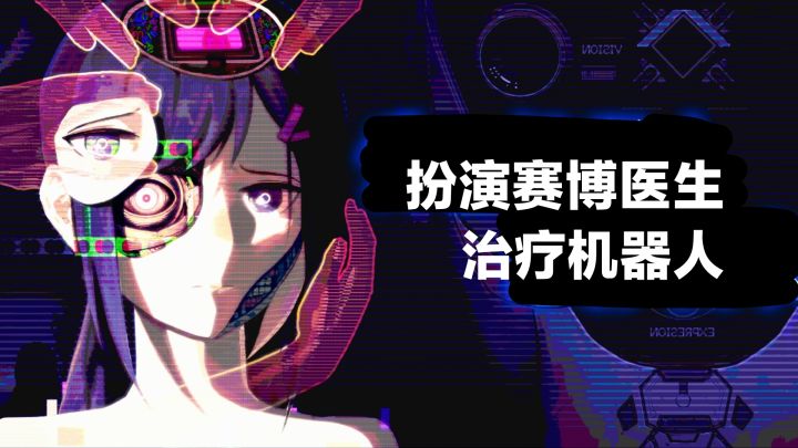 【TapTap年度游戏大赏】赛博朋克医生,治疗修复机器人❓新游安利截图