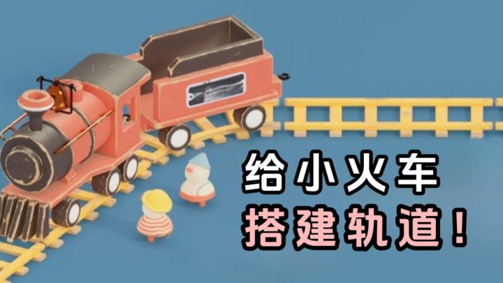 自由搭建小火车的轨道,治愈解密❗️截图