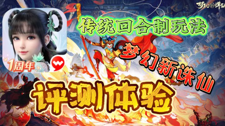 这款诛仙IP的仙侠手游《梦幻新诛仙》上手体验如何呢？传统回合制玩法还能洗宝宝和打书#梦幻新诛仙#截图