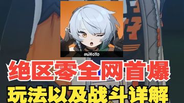 【热游测评】核心玩法详解，动作+肉鸽？你永远可以相信米哈游！#这就是高玩#